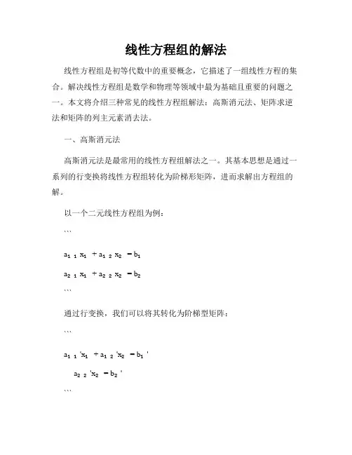 线性方程组的解法