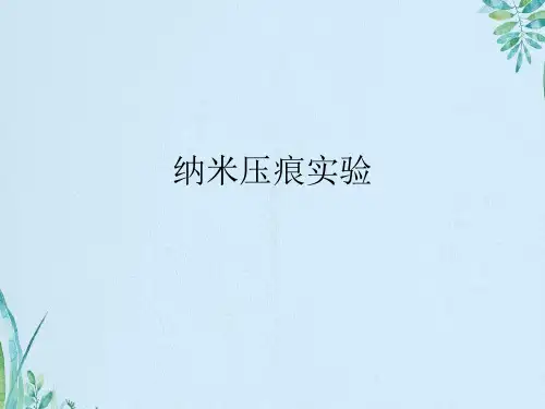 纳米压痕实验