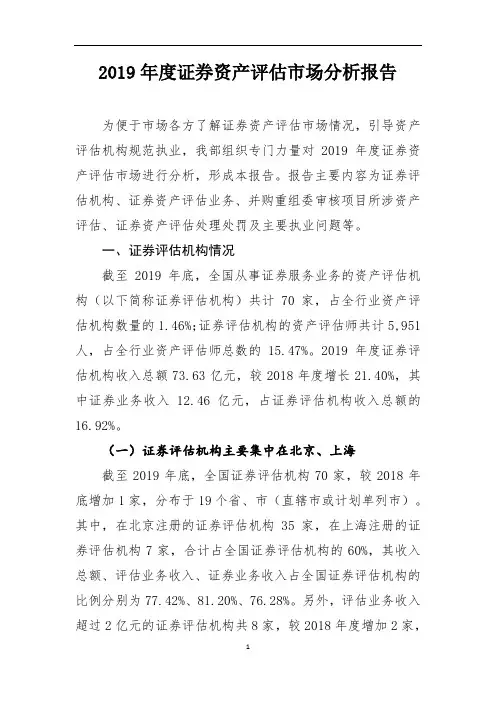《2019年度证券资产评估市场分析报告》