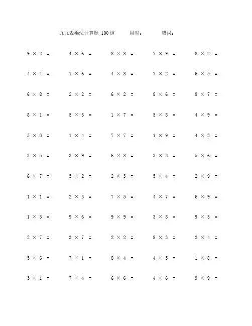九九乘法表口算题100道 (5)