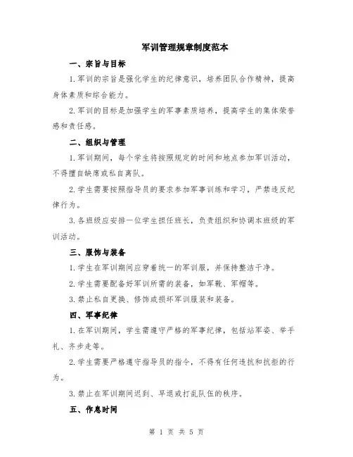 军训管理规章制度范本（2篇）