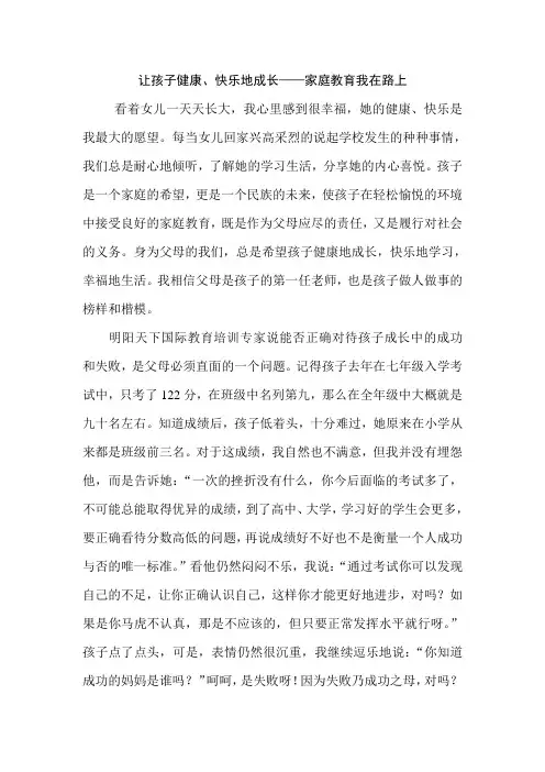 我的家庭教育小故事让孩子健康、快乐地成长——家庭教育我在路上