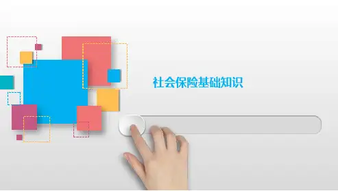 社会保险基础知识