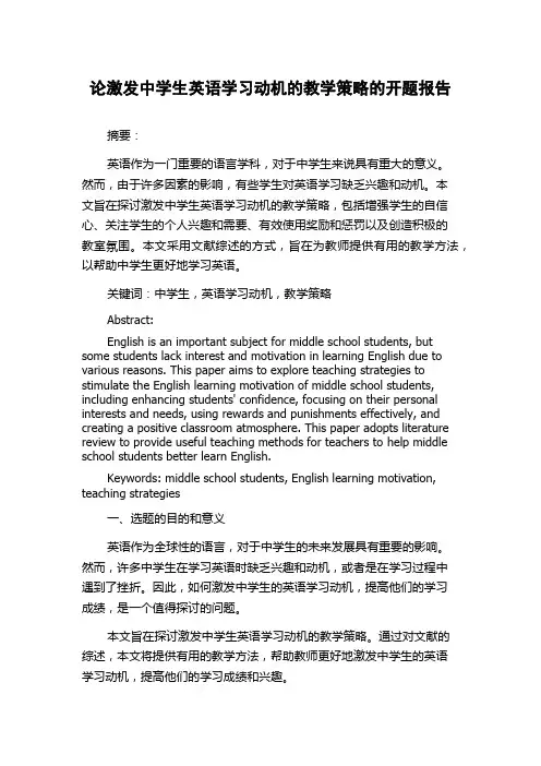 论激发中学生英语学习动机的教学策略的开题报告