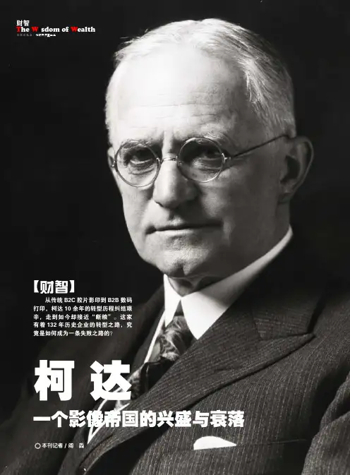 柯达：一个影像帝国的兴盛与衰落