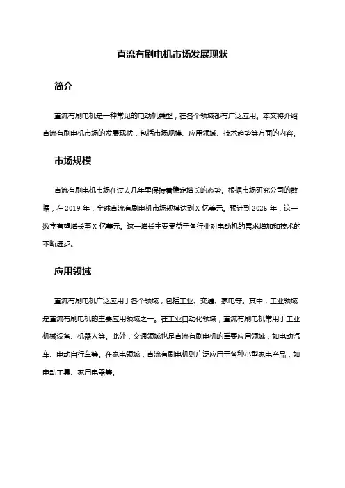 2024年直流有刷电机市场发展现状