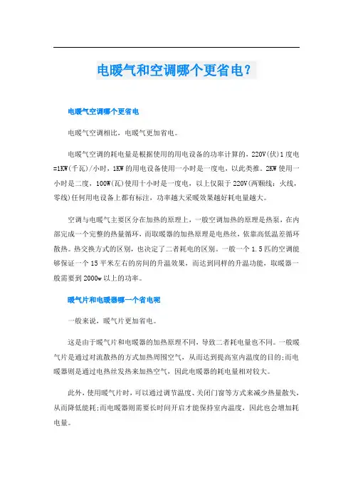 电暖气和空调哪个更省电？