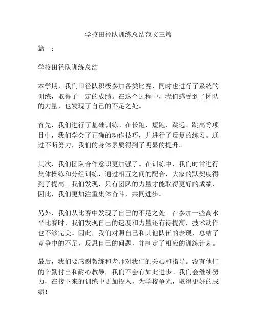 学校田径队训练总结范文三篇