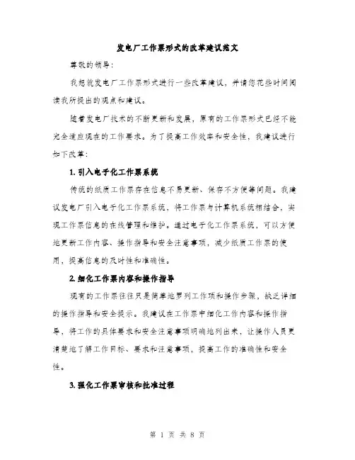 发电厂工作票形式的改革建议范文(三篇)