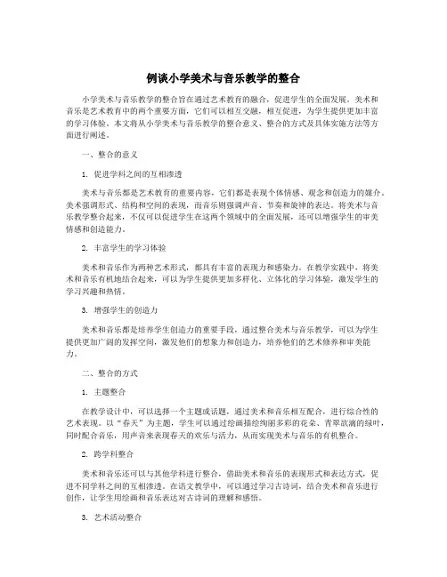 例谈小学美术与音乐教学的整合