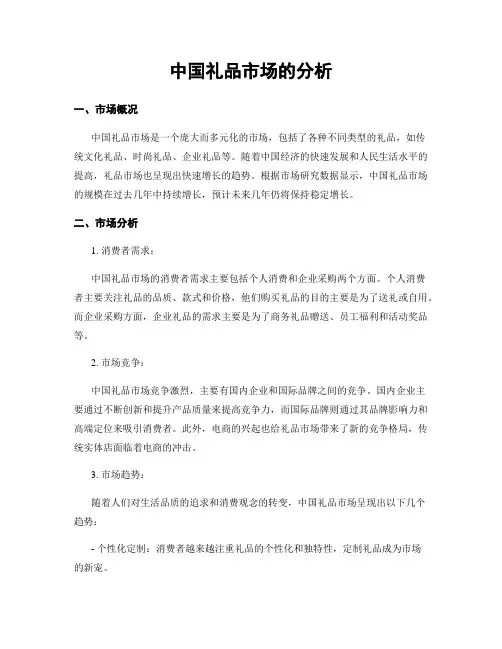 中国礼品市场的分析