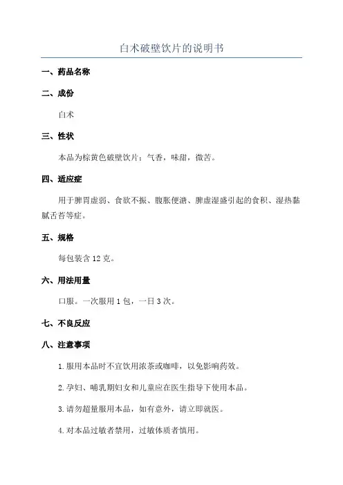 白术破壁饮片的说明书