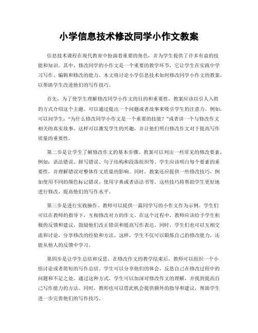 小学信息技术修改同学小作文教案