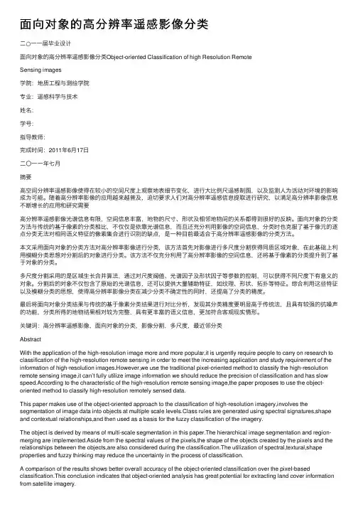 面向对象的高分辨率遥感影像分类