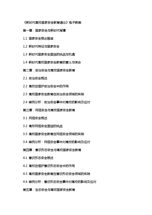 《新时代高校国家安全教育通论》电子教案