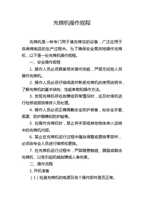 充棉机操作规程