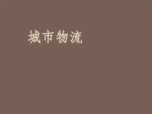 城市物流课件