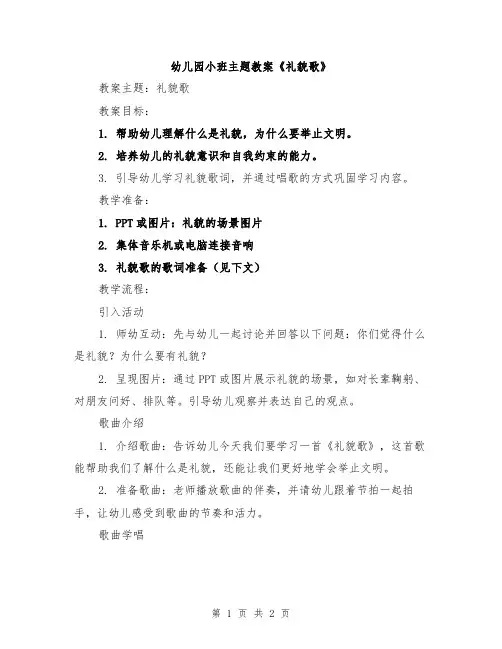 幼儿园小班主题教案《礼貌歌》