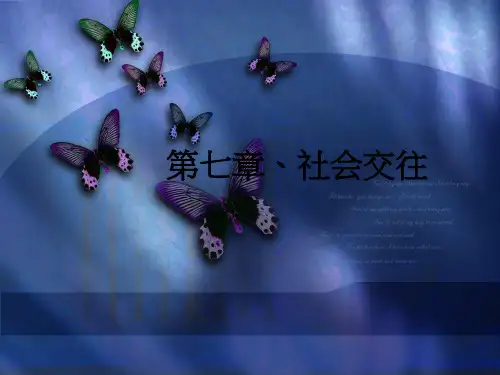 第七章、社会交往ppt课件