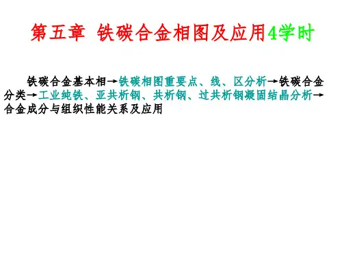 第五章 铁碳合金相图及应用