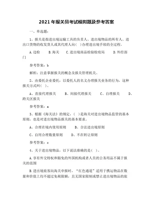 2021年报关员考试模拟题及参考答案
