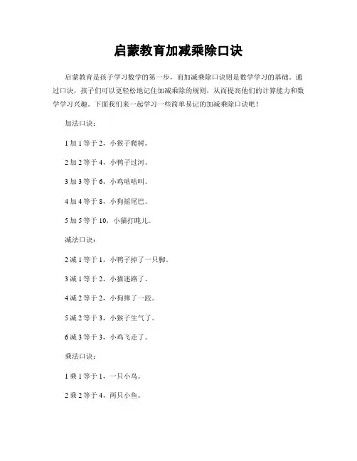 启蒙教育加减乘除口诀