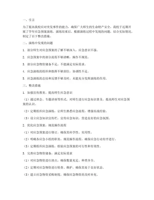 学年应急预案演练整改措施