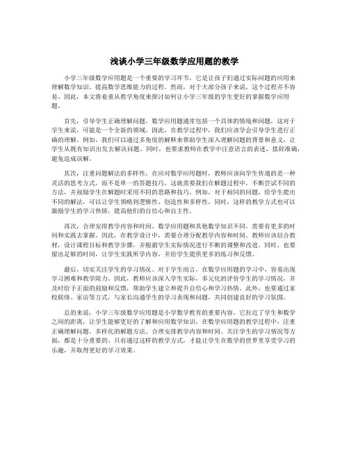 浅谈小学三年级数学应用题的教学