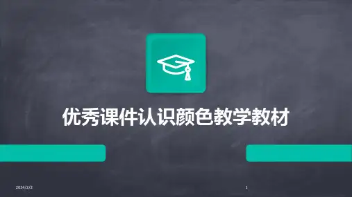 2024年度优秀课件认识颜色教学教材