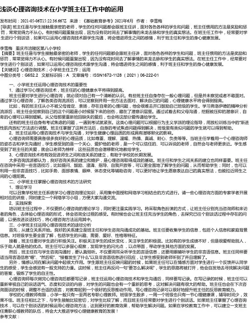 浅谈心理咨询技术在小学班主任工作中的运用