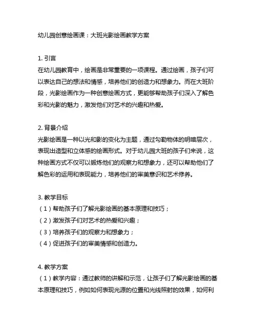 幼儿园创意绘画课：大班光影绘画教学方案