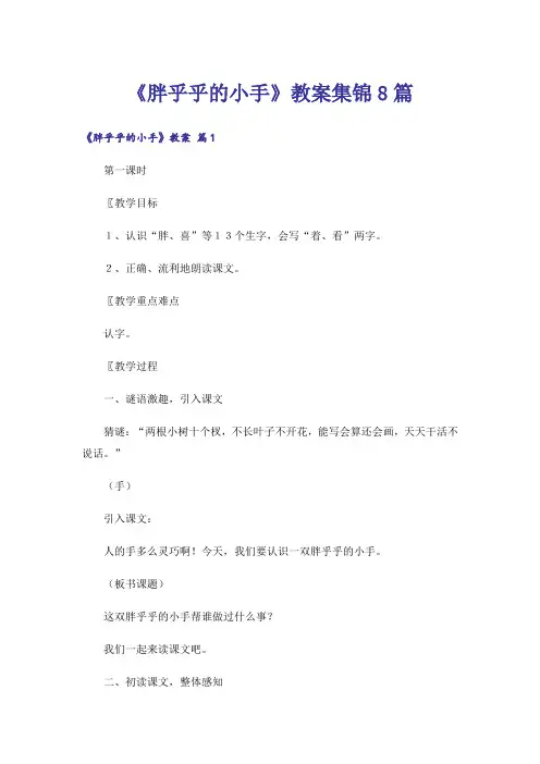 《胖乎乎的小手》教案集锦8篇
