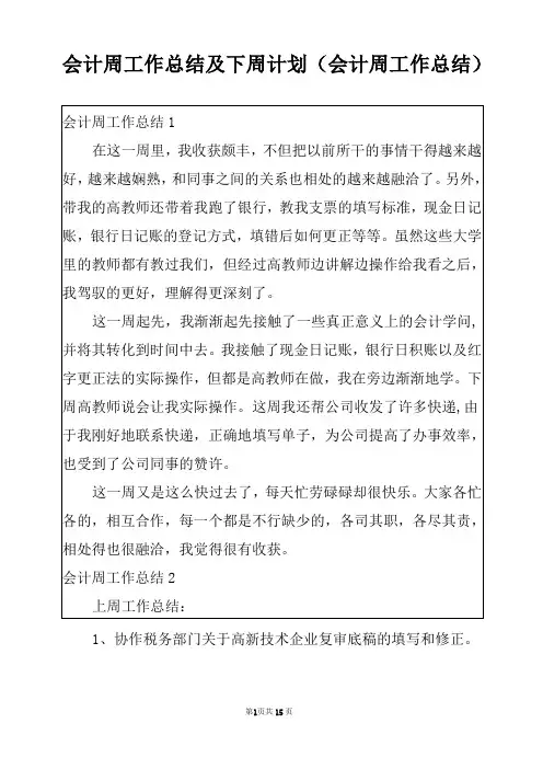 会计周工作总结及下周计划(会计周工作总结)