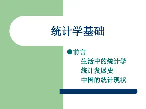 《统计学基础》第一章  总论 统计的含义、概念