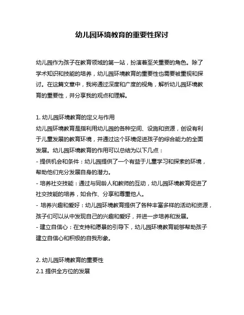 幼儿园环境教育的重要性探讨