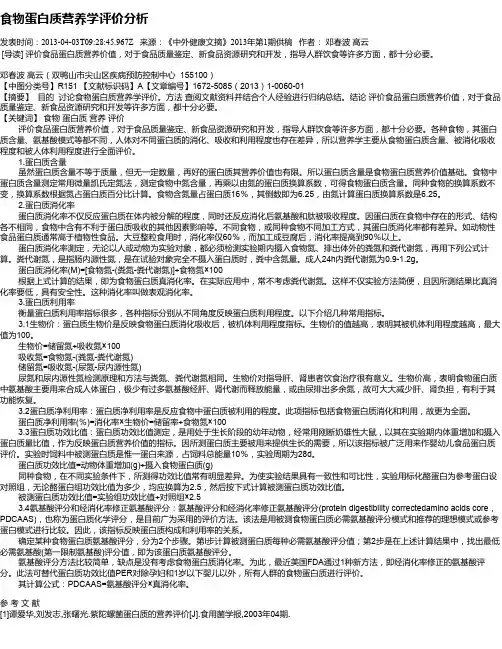 食物蛋白质营养学评价分析