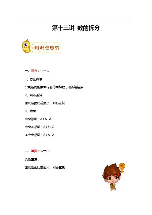 一年级下册数学讲义-思维拓展：数的拆分(含答案PDF)全国通用