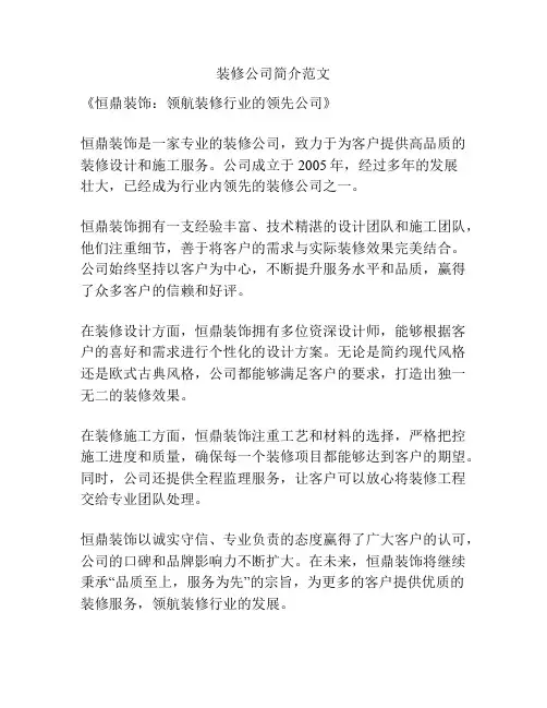 装修公司简介范文
