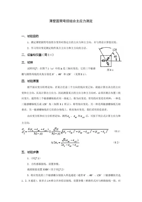 薄壁圆筒弯扭组合主应力测定