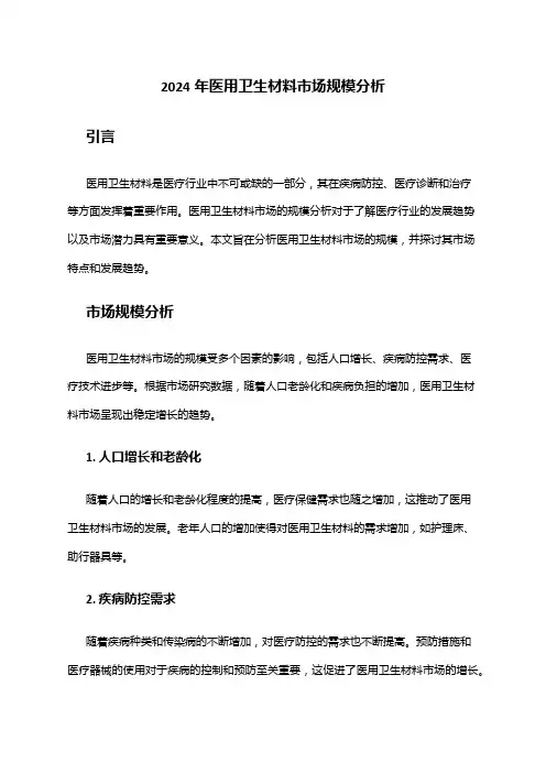 2024年医用卫生材料市场规模分析