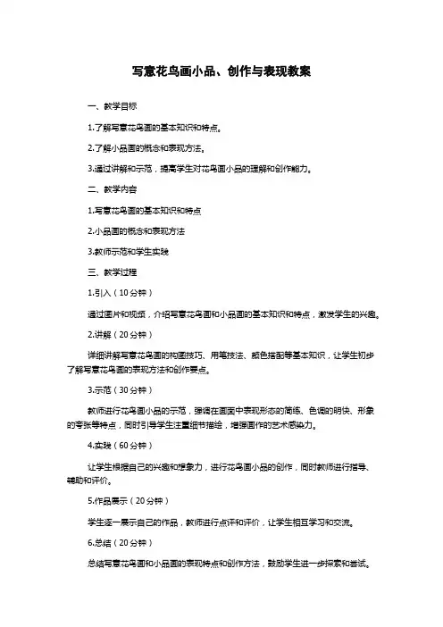 写意花鸟画小品、创作与表现教案
