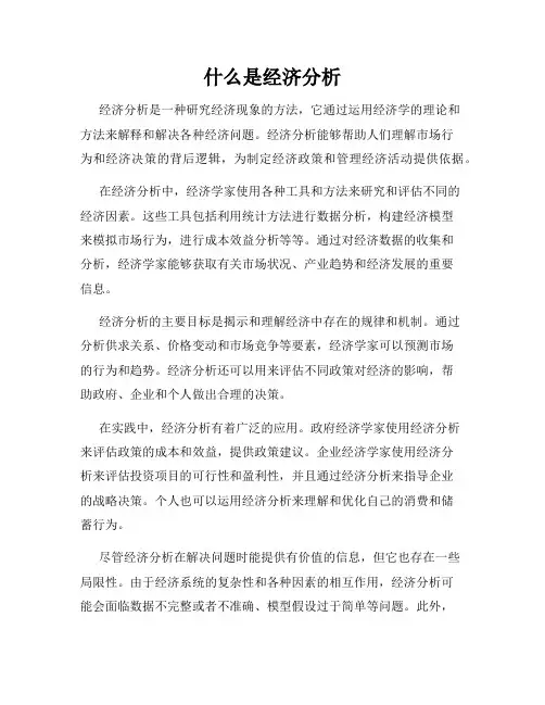 什么是经济分析