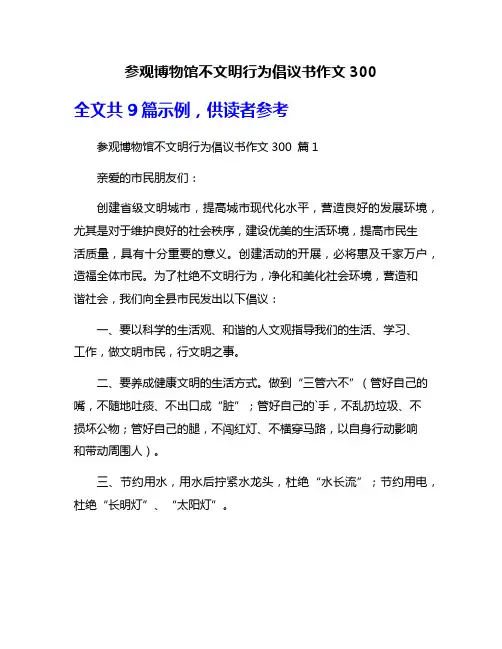 参观博物馆不文明行为倡议书作文300