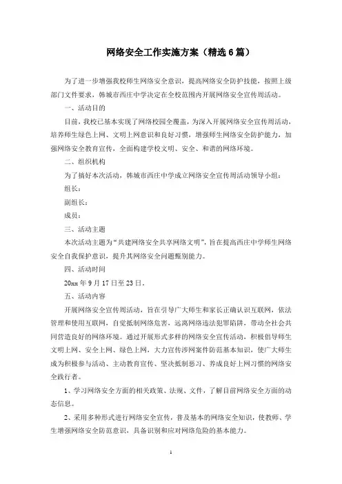 网络安全工作实施方案(最新)