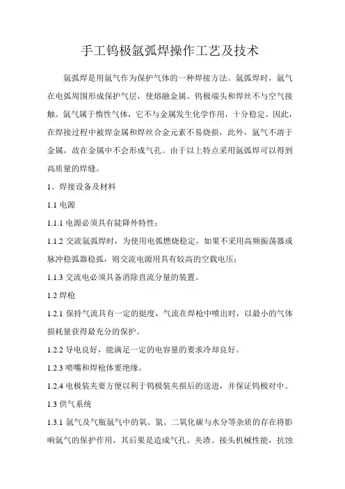 手工钨极氩弧焊操作工艺及技术BJ