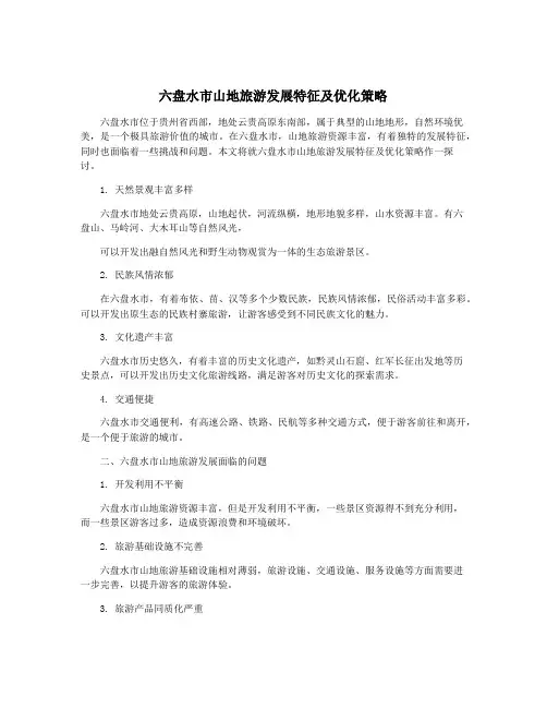 六盘水市山地旅游发展特征及优化策略