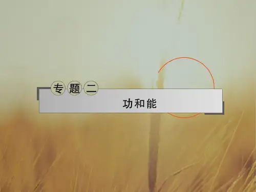 名师导学高考二轮总复习物理专题2 第5课功与功率动能定理 课件