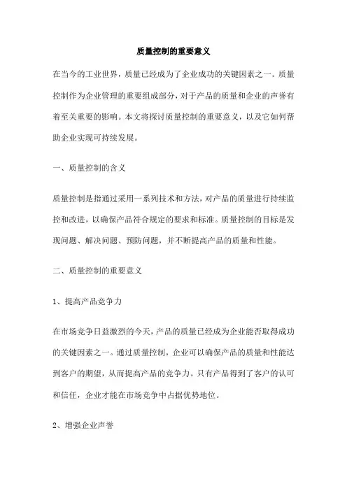 质量控制的重要意义