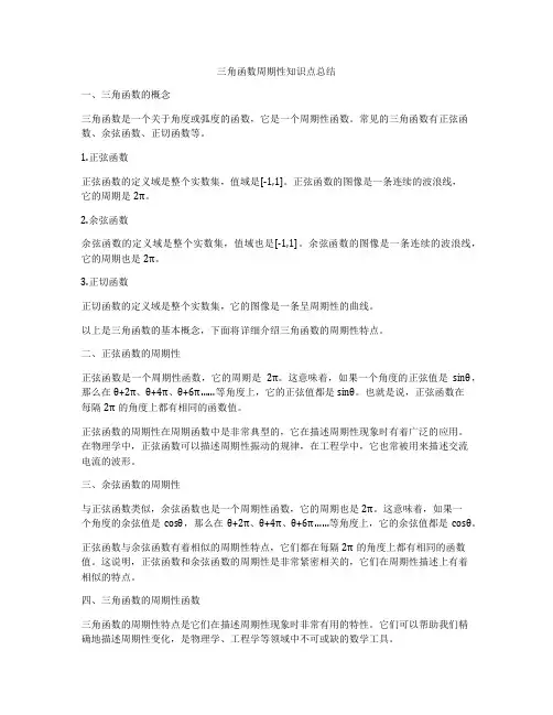 三角函数周期性知识点总结