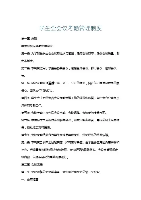 学生会会议考勤管理制度